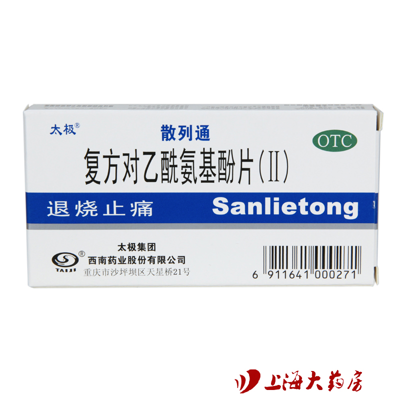 太极 散列通 复方对乙酰氨基酚片(II)20片 用于感冒发热 缓解疼痛