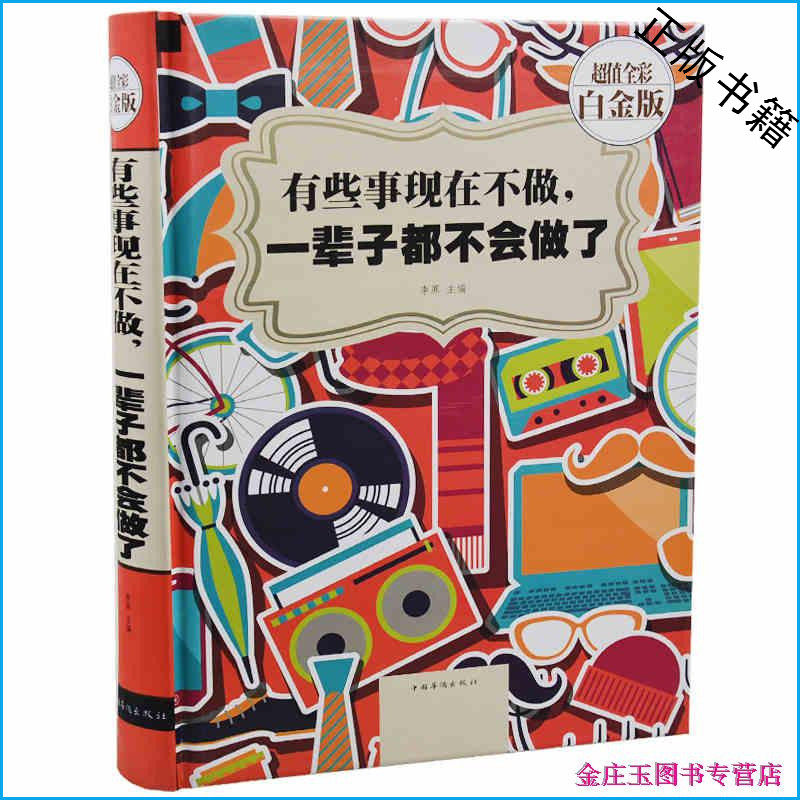有些事现在不做,一辈子都不会做了 超值全彩白金版 彩图彩页精装 不念过去不畏将来 华侨出版社 成功励志心灵鸡汤 儿童读物10-15岁