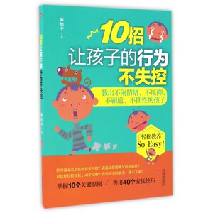 10招让孩子的行为不失控 博库网