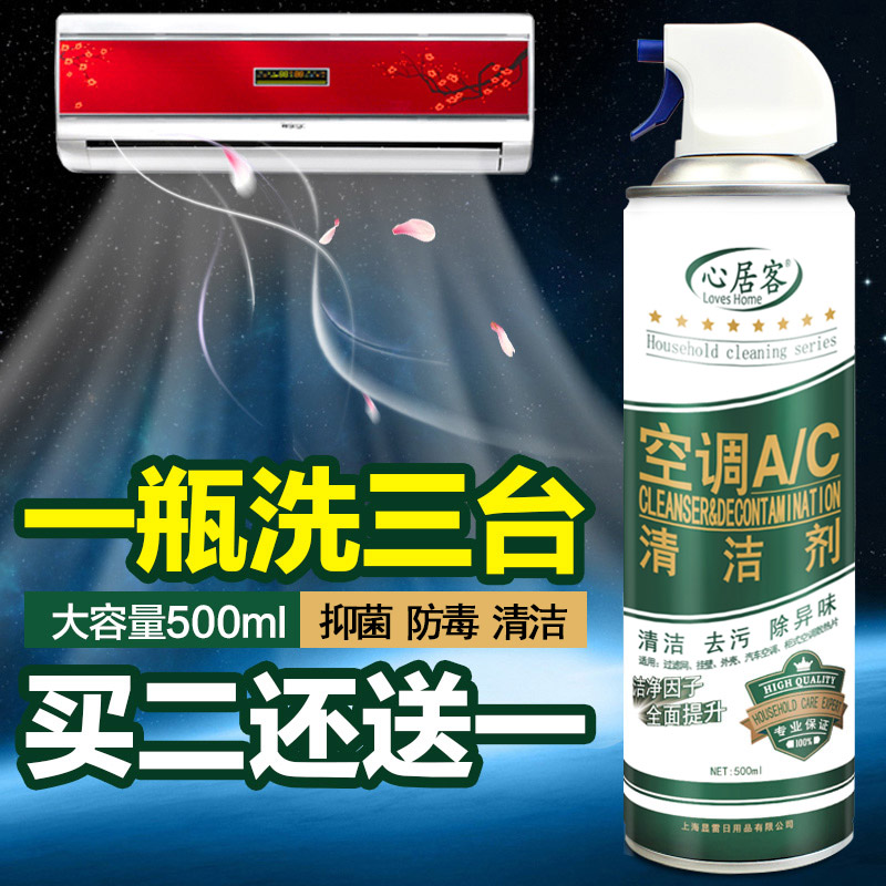 买2送1 心居客空调清洁剂泡沫清洗剂 家用挂机空调清洁剂柜机杀菌