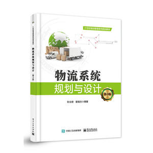 物流系统规划与设计（第3版）