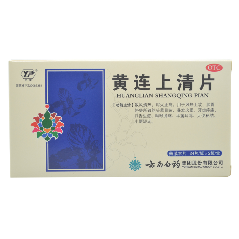 云南白药 黄连上清片 48片清热通便 止痛耳鸣牙痛 感冒药品