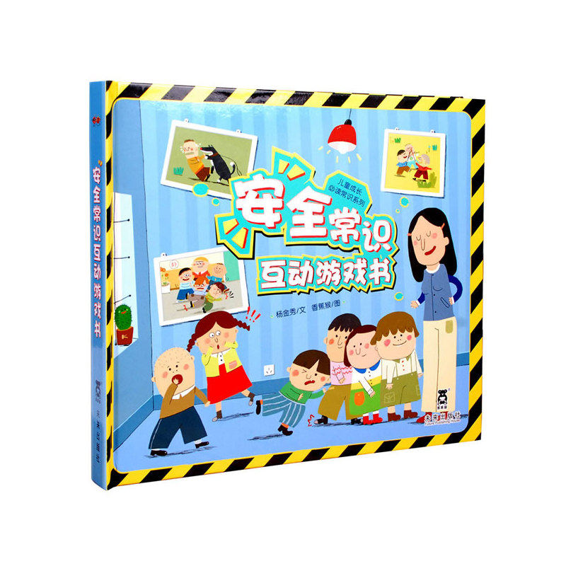 安全常识互动游戏书 正版图书 杨金秀