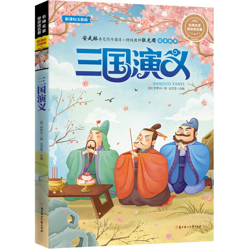 名师名家带你读名著 三国演义/（明）罗贯中著；毛艺霏改编/北方妇女儿童出版社