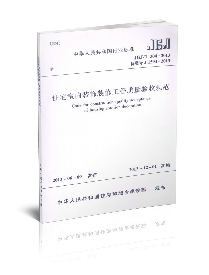 JGJ/T 304-2013 住宅室内装饰装修工程质量验收规范