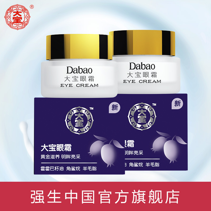 大宝眼霜20g*2瓶 滋润保湿抗皱眼角霜眼袋霜 去黑眼圈 护眼护颜