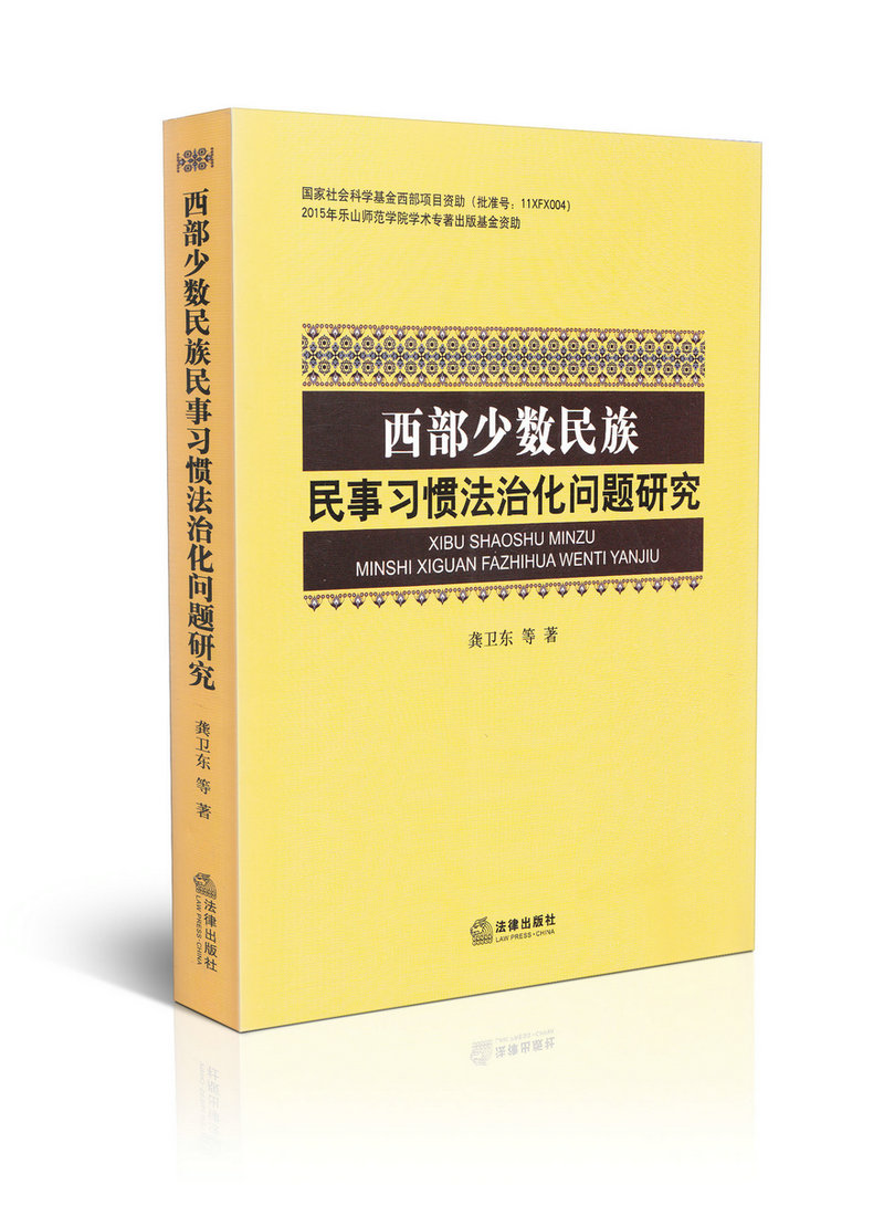 西部少数民族民事习惯法治化问题研究