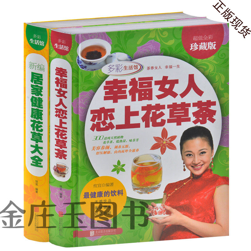 家庭必备养花书籍 幸福女人恋上花草茶+居家健康花草大全 珍藏版 茶类书籍 茶经 茶道 茶艺 花茶介绍 生活情趣 美容修身减肥健康茶