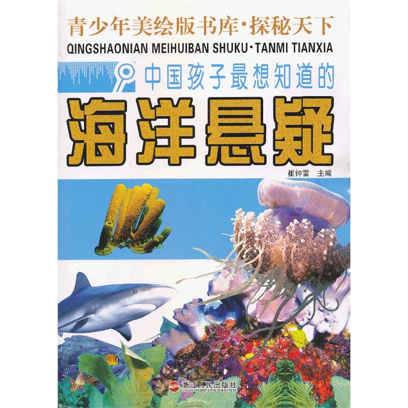 中国孩子最想知道的海洋悬疑 正版图书 崔钟雷