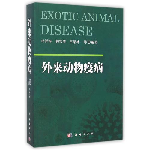 外来动物疫病 正版书籍 科技 林祥梅//韩雪清//王景林 科学9787030420770