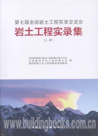 第七届全国岩土工程实录交流会:岩土工程实录集(上、下册)