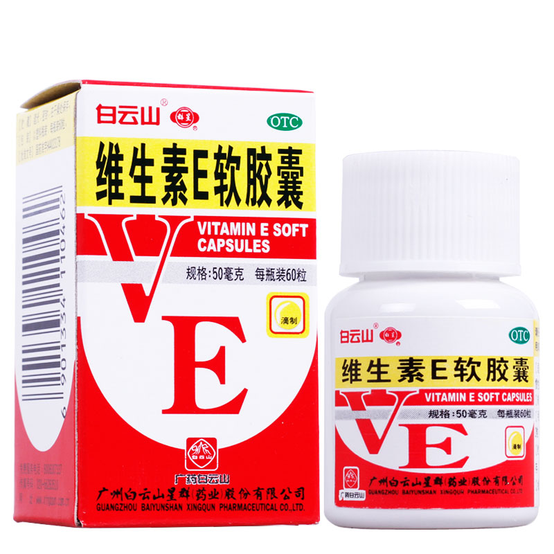 白云山 维生素E软胶囊 50mg*60粒  滴剂 心脑血管 习惯性流产药品