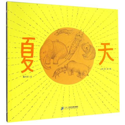 夏天(精) 正版书籍 少儿 曹文轩|绘画:(英)郁蓉 二十一世纪9787556811588