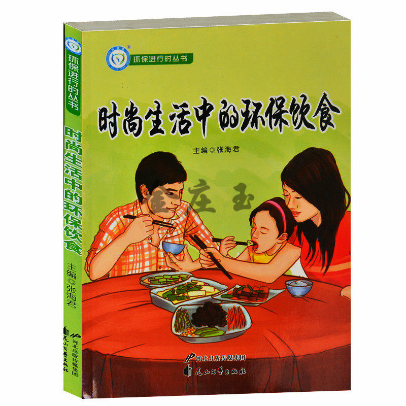 正版图书 环保进行时丛书/时尚生活中的环保饮食 绿色食品/少儿科普 低碳生活 低碳饮食 健康养生书 青少年环保书籍8-15岁中小学生