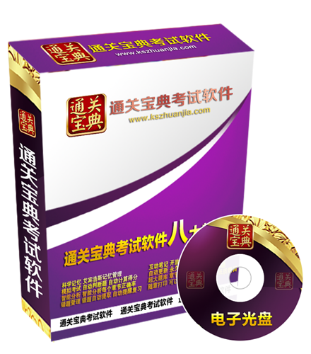 通关宝典考试软件
