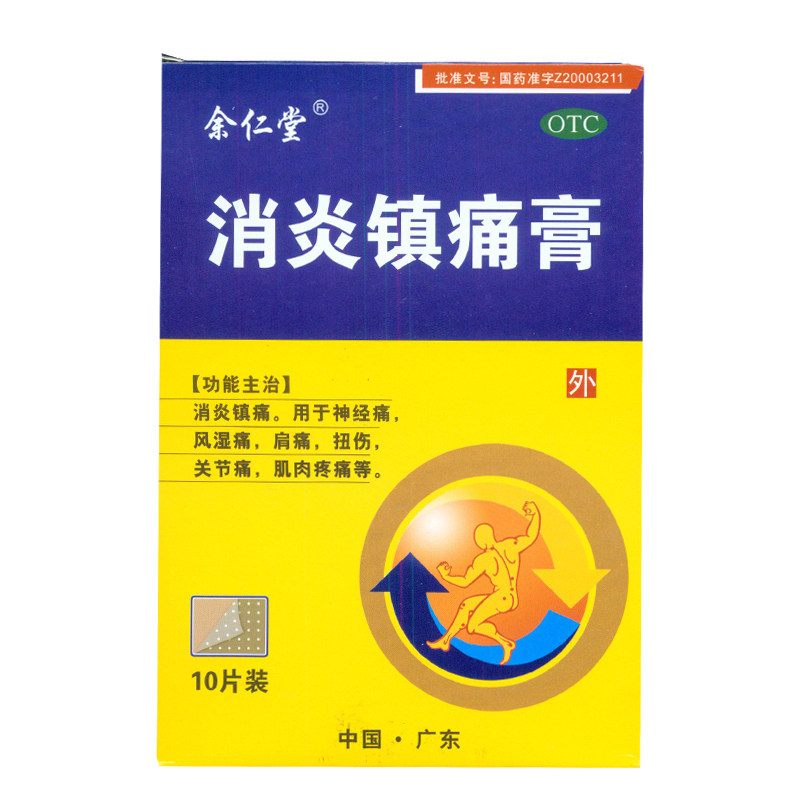 余仁堂 消炎镇痛膏 10片/盒  风湿痛 关节痛 神经痛 肌肉痛 KL