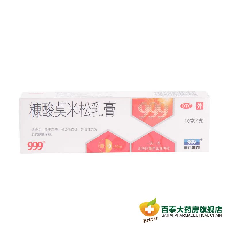三九999皮炎平 糠酸莫米松凝胶 湿疹炎皮肤瘙痒 BT