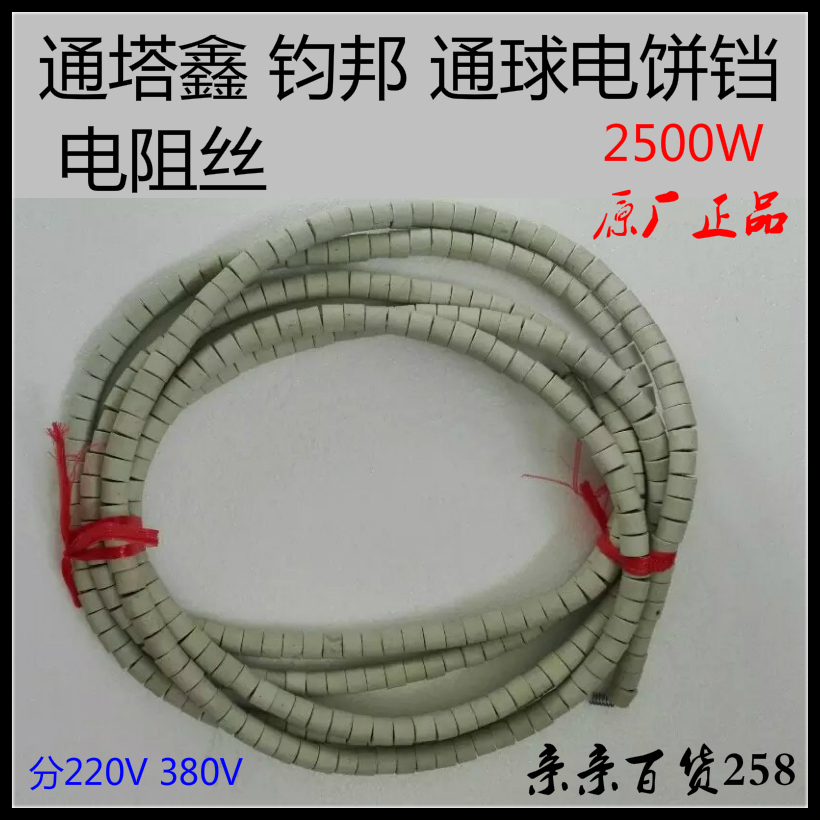 Tongta Xin Junbang ball electric baking bell accessories electric heating bell resistance wire electric heating wire 2500W original factory accessories