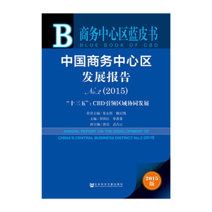 商务中心区蓝皮书：中国商务中心区发展报告No.2（2015）