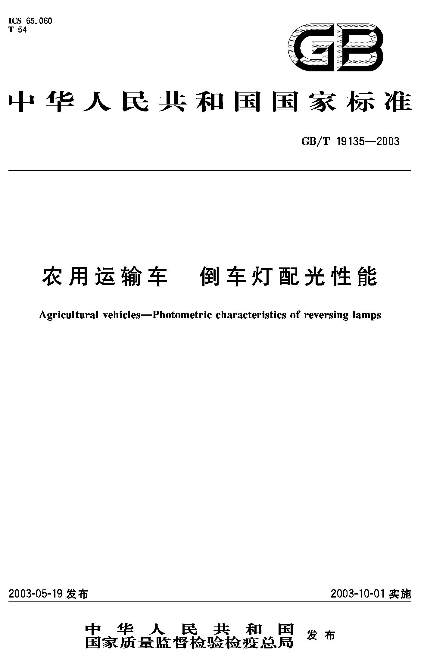 农用运输车 倒车灯配光性能(GB/T 19135-2003)