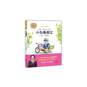 王一梅乡土乡韵童话：小乌龟阿土