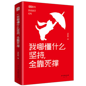 正版包邮 我哪懂什么坚持 全靠死撑 李尚龙 徐沪生联袂推荐 十点读书 成功励志 心灵修养书籍 lz