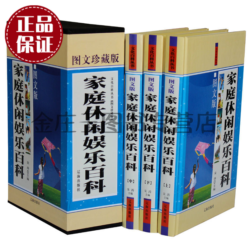 天猫正版】家庭生活百科全书--家庭休闲卷 全3册 现代生活大百科 百科生活常识知识全书书籍居家生活必备书籍家有妙招大全集