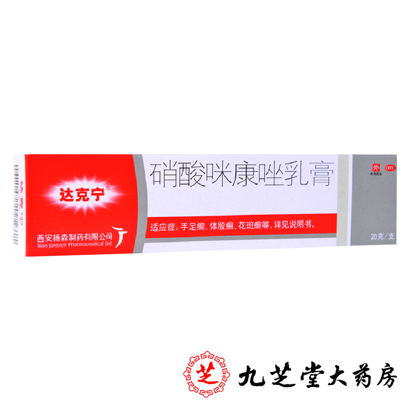 包邮 达克宁硝酸咪康唑乳膏20g 去脚气药治脚癣股藓除灰指甲