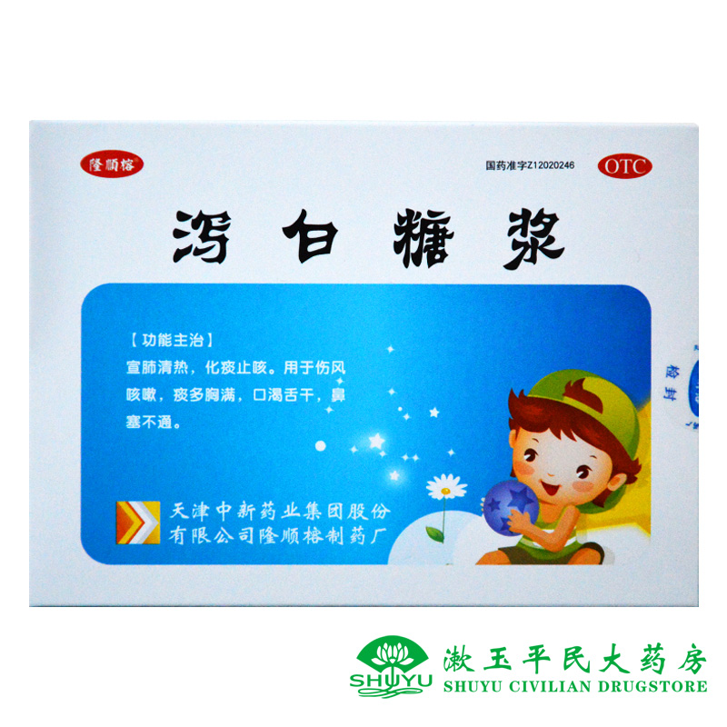 隆顺榕 泻白糖浆 10ml*6瓶宣肺清热化痰止咳用于伤风咳嗽口渴舌干