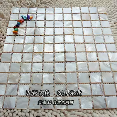 (Poyang Lake) 25 natural color Net natural shell mosaic tile wallpaper application Wall kitchen and bathroom