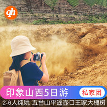 Shanxi Taiyuan departure Wutai Mountain Pingyao Ancient City Wangjia Courtyard Hukou Waterfall panoramic chartered five-day tour small group