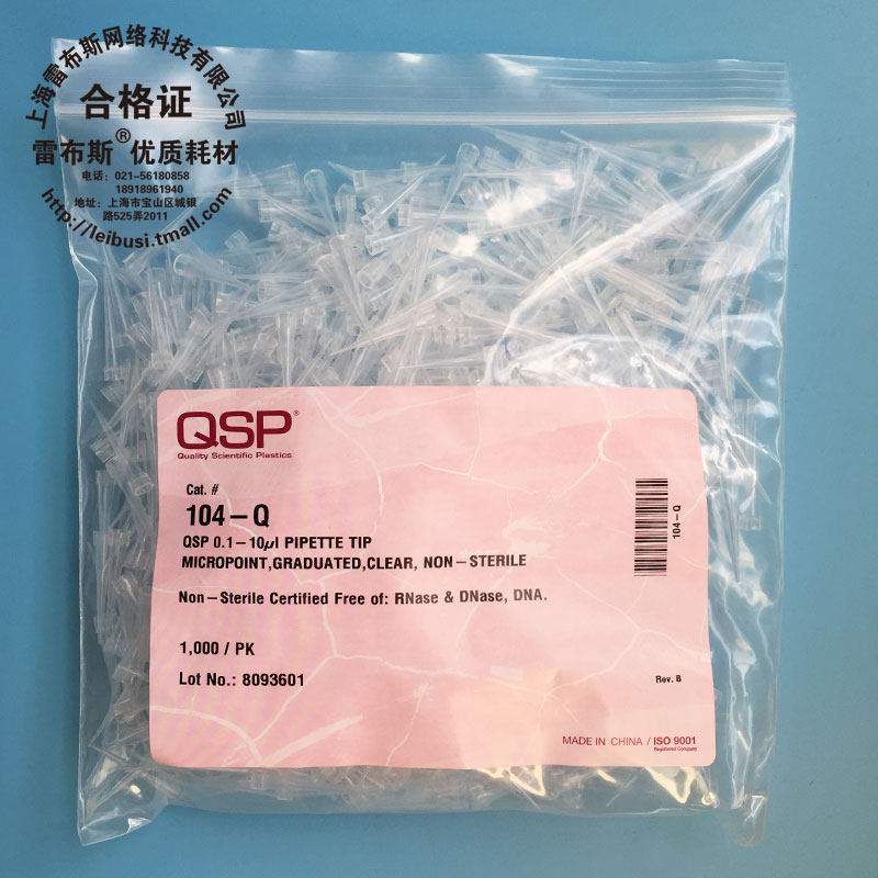 QSP 104-Q 10ul吸头无酶无热源 雷布斯品牌实验耗材 1000支吸头包装