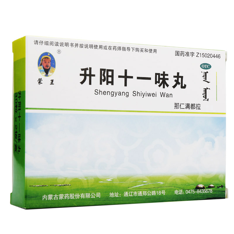 蒙王 升阳十一味丸 60粒 消化不良 浮肿水肿 胃寒腹泻 腰痛