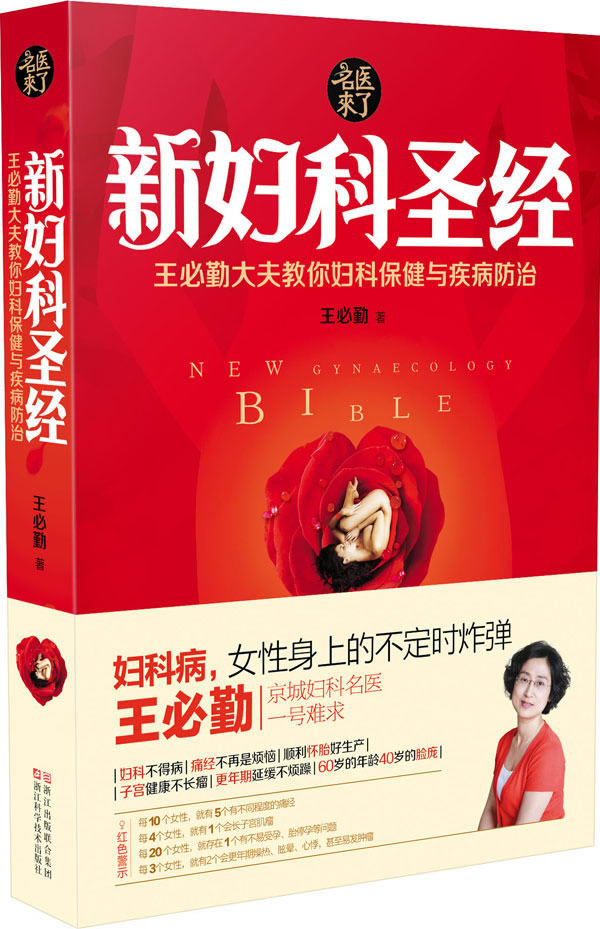 正版包邮新妇科圣经:王必勤大夫教你妇科保健与疾病防治正品图书书籍