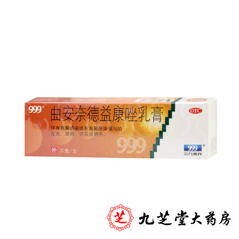 999皮炎平 曲安奈德益康唑乳膏20g 真菌感染皮炎湿疹手癣脚癣股癣