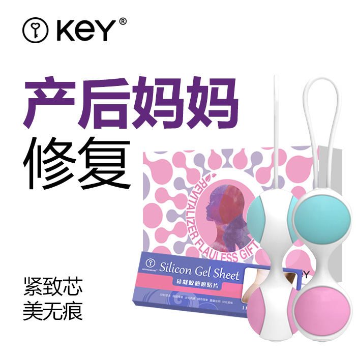 KeY女用产后 疤痕贴 紧致 缩阴球 阴道哑铃 孕妇修复淡化疤痕RF