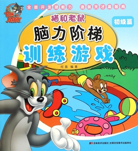 猫和老鼠脑力阶梯训练游戏(初级篇) 博库网