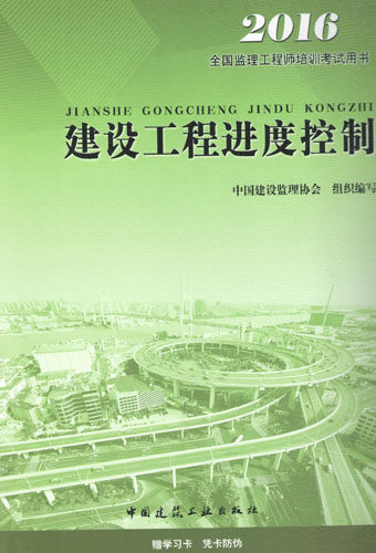 【正版现货】2016全国监理工程师培训考试用书教材-建设工程进度控制