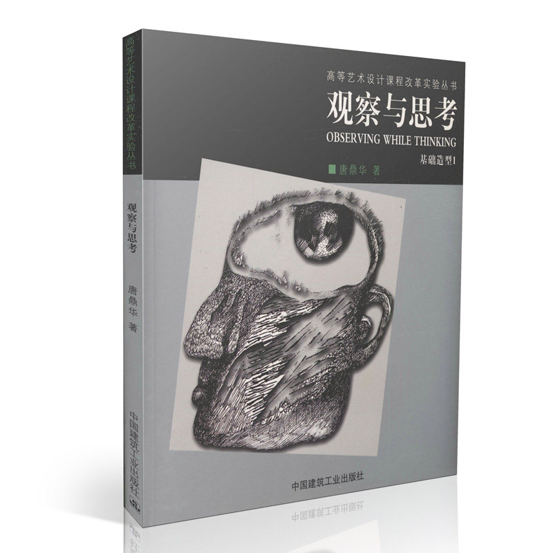 观察与思考—基础造型1/高等艺术课程改革实验丛书