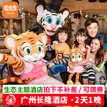 Guangzhou Changlong Hotel 2 days and 1 night multi-garden package animal circus parent-child near Panda animal world