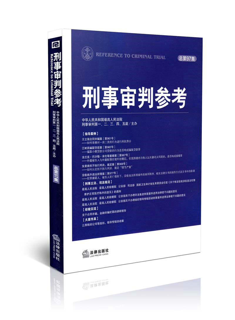 2014年 刑事审判参考（总第97集）