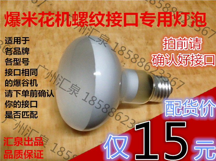 Popcorn Machine Burst Valley Machine Accessories Universal Popcorn Machine Light Bulb Wired Limelight Special Light Bulb