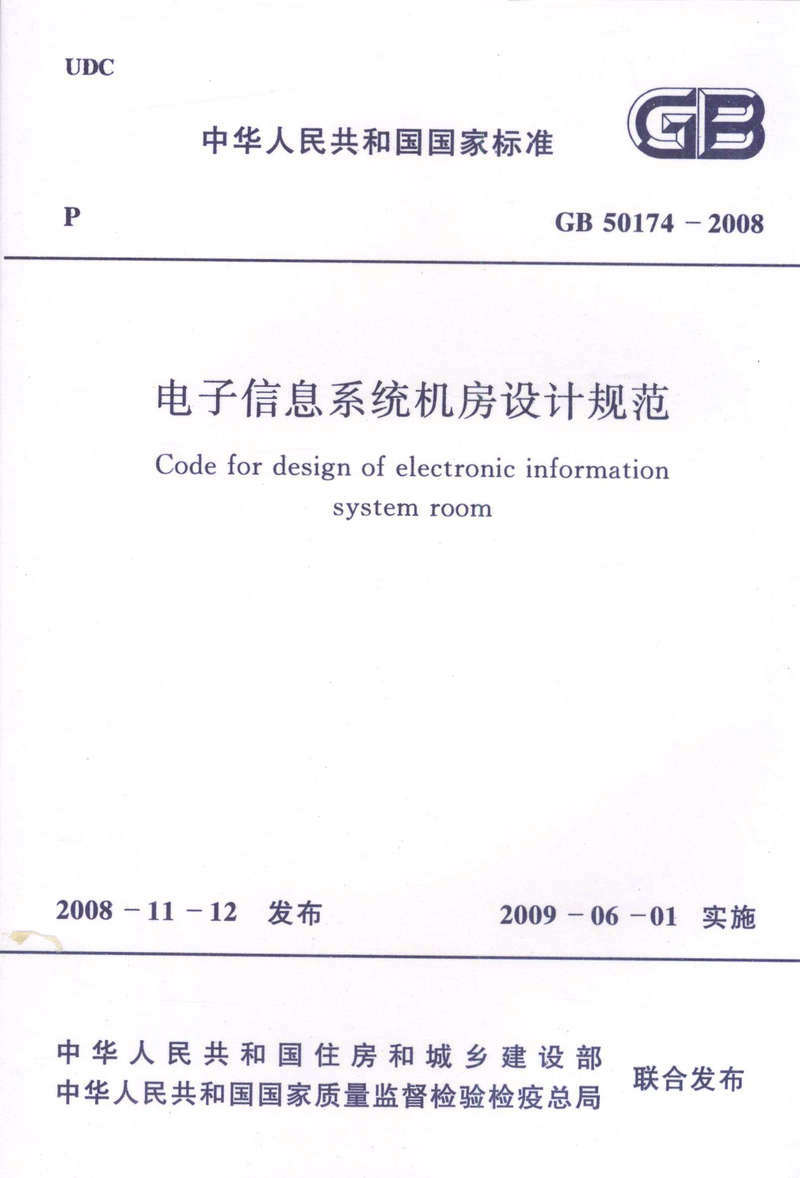 GB 50174-2008 电子信息系统机房设计规范