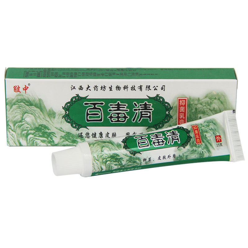 正品 皲中百毒清抑菌乳膏 百毒清中乳膏 买3送1 买5送2  包邮