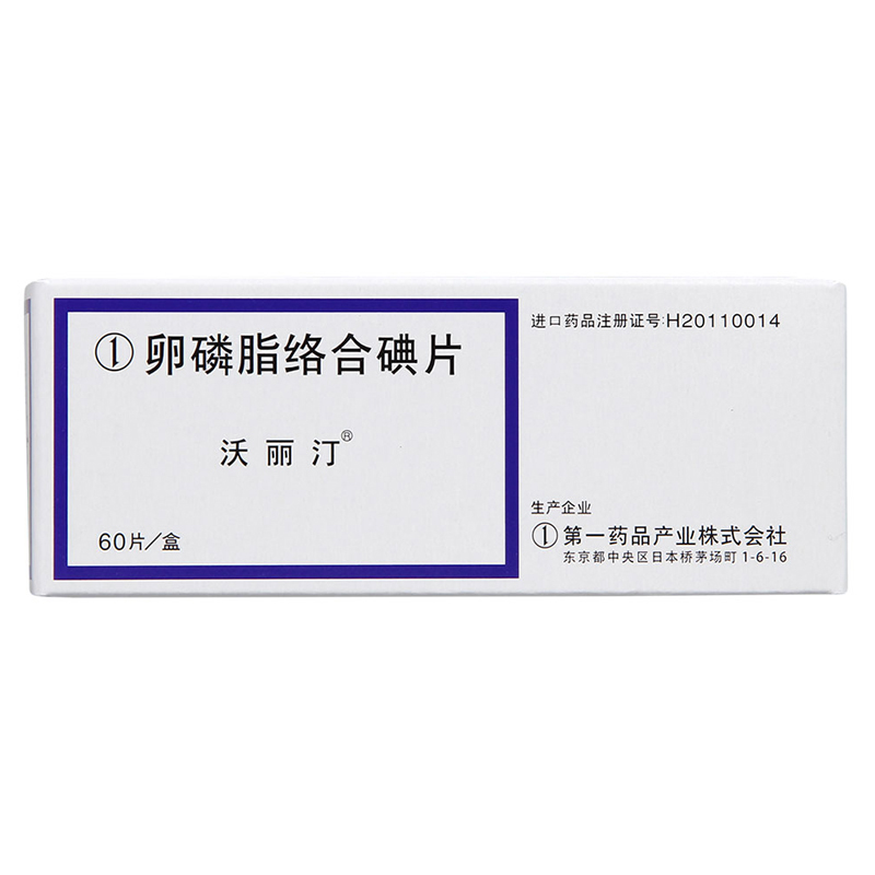 沃丽汀 沃丽汀 卵磷脂络合碘片 60片/盒