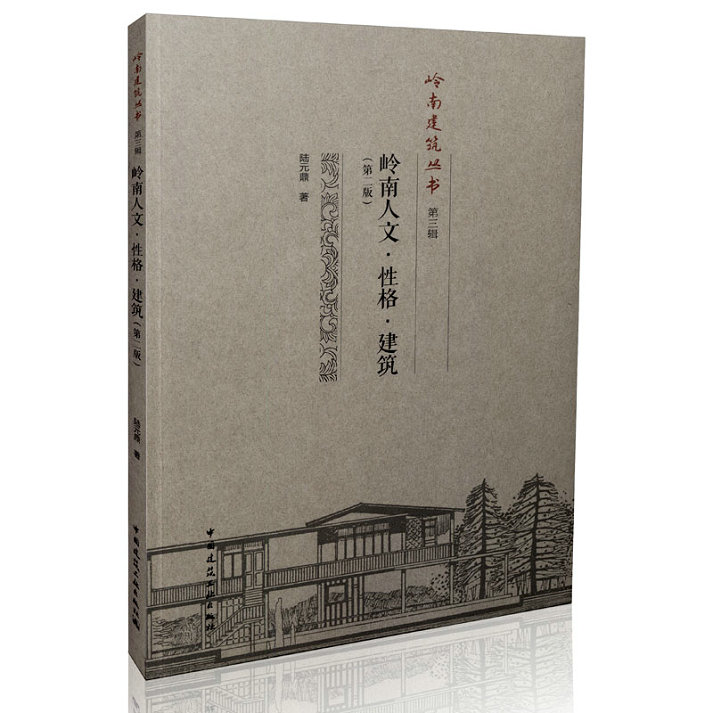 岭南人文·性格·建筑（第二版）