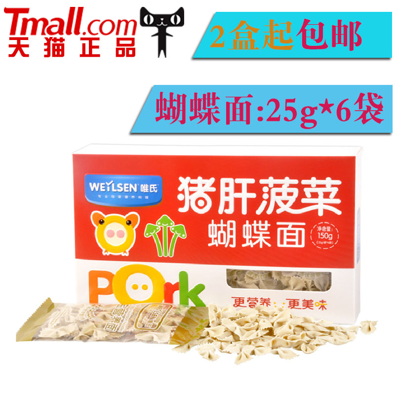 唯氏 婴幼儿辅食面片 猪肝菠菜蝴蝶面 婴儿宝宝营养面条 2盒包邮