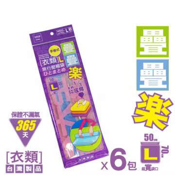 UdiLife 迭迭乐衣类旅行真空压缩袋L／6入台湾官网直邮进口