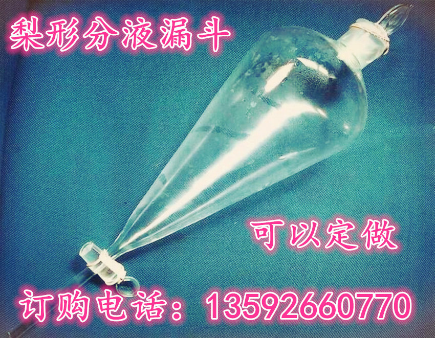 1000ml 梨形玻璃漏斗 梨形分液漏斗 精油分离【可定做玻璃仪器】