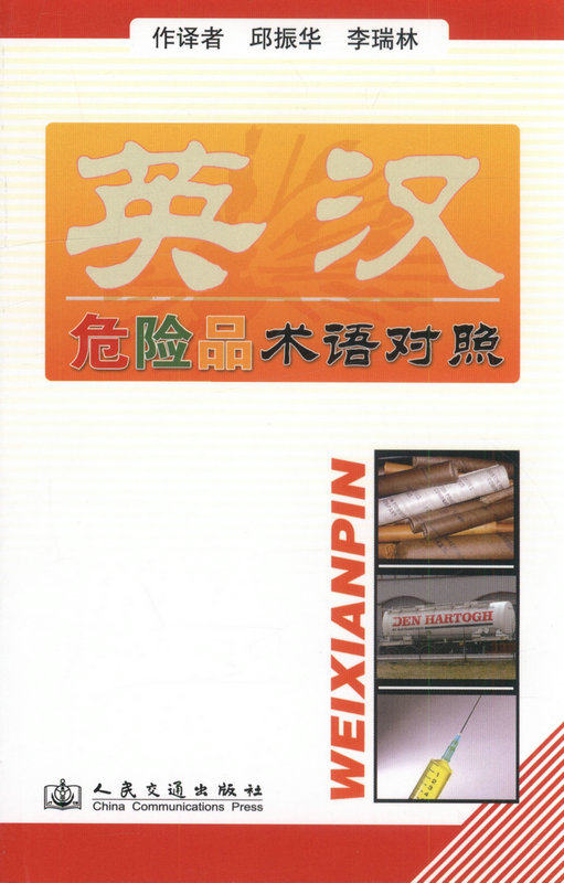 英汉危险品术语对照
